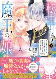 転生したら魔王の娘 うっかり最凶魔族をスキルで魅了しちゃって甘すぎる溺愛から逃げられません！３