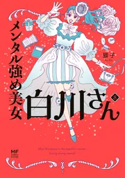 メンタル強め美女白川さん1から8 獅子 メンタル強め美女白川さん8 獅子(著) - KADOKAWA | 版元ドットコム