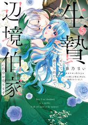 生贄として捨てられたので、辺境伯家に自分を売ります いつの間にか聖女と呼ばれ、溺愛されていました5