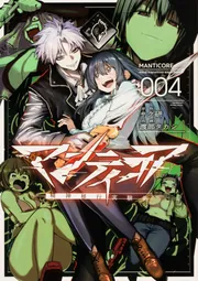マンティコア-精神移行実験街- 4」サク研 [カドコミ] - KADOKAWA