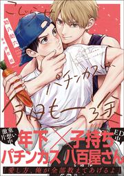 こじらせパチンカスは、今日も一途