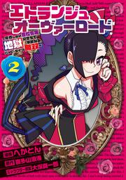 エトランジュ オーヴァーロード ２ ～反省しない悪役令嬢、地獄に堕ちて華麗なるハッピーライフ無双～