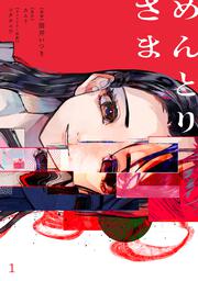 めんとりさま １