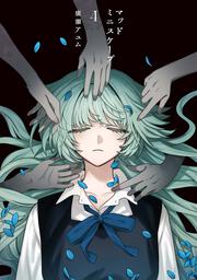 マッドミニスケープ　4