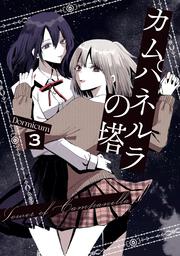 カムパネルラの塔 ３