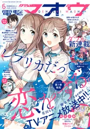 電撃マオウ 2026年6月号」 [電撃マオウ] - KADOKAWA