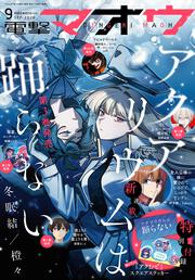 電撃マオウ　2026年9月号