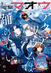 電子版】電撃マオウ 2026年9月号」電撃マオウ編集部 [電撃マオウ