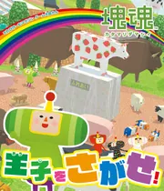 てれびげーむマガジン ゲーム大図かん 塊魂 王子をさがせ！」 [画集