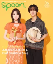 spoon．6月号」 [spoon.] - KADOKAWA