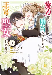 魔力がないと勘当されましたが、王宮で聖女はじめます4」夏乃ナ [FLOS