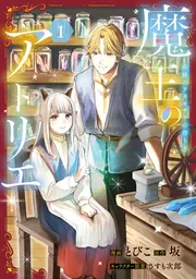 魔王のアトリエ 2 奇跡のアクセサリの作り方」とびこ [FLOS COMIC