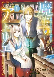 魔王のアトリエ 1 奇跡のアクセサリの作り方」とびこ [FLOS COMIC