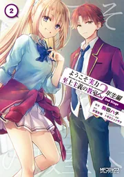 ようこそ実力至上主義の教室へ　一年生編1巻から二年生編7巻まで Amazon.co.jp: ようこそ実力至上主義の教室へ 2年生編7 (MF文庫J
