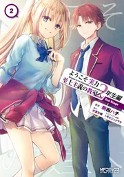 ようこそ実力至上主義の教室へ 2年生編 2nd Stage 2」駒田ハチ [MF