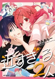るんるん② 新刊6冊 近すぎる2人【分冊版】 6」やみあらー [アライブ＋] - KADOKAWA