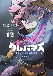 新装版】クレバテス-魔獣の王と赤子と屍の勇者- 10」岩原裕二