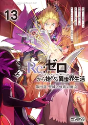 Re:ゼロから始める異世界生活 第四章 聖域と強欲の魔女 13」花鶏ハルノ