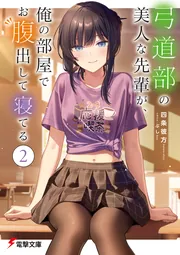 書影：弓道部の美人な先輩が、俺の部屋でお腹出して寝てる（２）