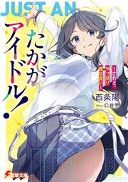 書影：たかがアイドル！ ～されど、やっぱり顔はいい～