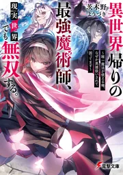 書影：異世界帰りの最強魔術師、現実世界でも無双する。 ～唯一魔法が使える俺、なぜか英雄扱いされて困ってます～