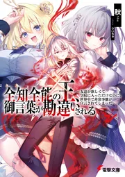 書影：全知全能の王、御言葉が勘違いされる ～友達が欲しくて学院に入っただけなのに、世界中で非常事態が宣言されてしまった～