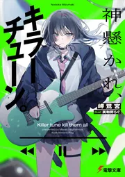 書影：神懸かれ、キラーチューン。