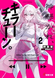 書影：神懸かれ、キラーチューン。２