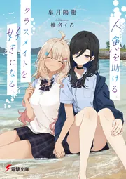 書影：人魚を助ける。クラスメイトを好きになる。