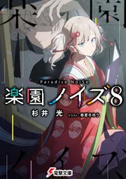 書影：楽園ノイズ8