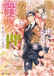 眠り姫は一途な若頭に溺愛されています 借金3千万のための婚約者生活