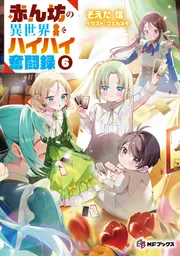 赤ん坊の異世界ハイハイ奮闘録6」そえだ信 [MFブックス] - KADOKAWA