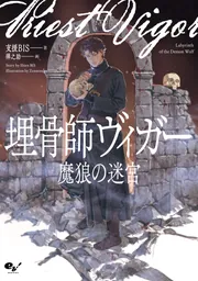 埋骨師ヴィガー 魔狼の迷宮」支援BIS [新文芸] - KADOKAWA
