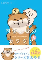 可愛い嘘のカワウソ8」Lommy [コミックエッセイ] - KADOKAWA