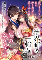 単話】結界師の一輪華 第四十六話前編」おだやか [B's-LOG COMICS
