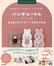 はじめてでも「かわいい」がつくれる！ パンチニードルでつくる