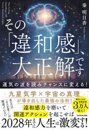 その「違和感」、大正解です 運気の波を読みチャンスに変える！
