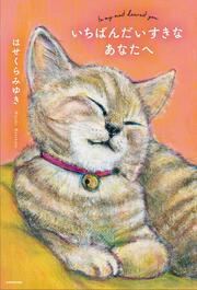 いちばんだいすきなあなたへ