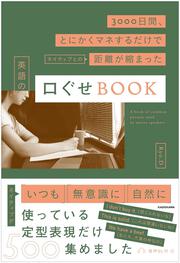 3000日間、とにかくマネするだけで距離が縮まった 英語の口ぐせBOOK
