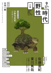 小説 野性時代 第272号 2026年9月号」小説野性時代編集部