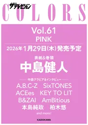 ザテレビジョンCOLORS Vol.61 PINK