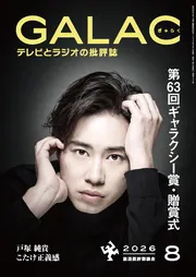 GALAC 2026年8月号」 [GALAC] - KADOKAWA
