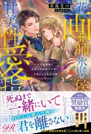 花の画葬師と氷壁の侯爵閣下が捧ぐ、甘美なる性愛指南書