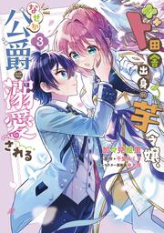 ド田舎出身の芋令嬢、なぜか公爵に溺愛される3