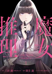 魔女推理1」深月遊 [電撃コミックスNEXT] - KADOKAWA