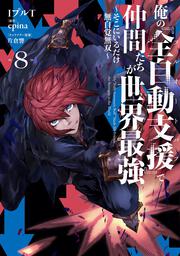 俺の『全自動支援（フルオートバフ）』で仲間たちが世界最強８ ～そこにいるだけ無自覚無双～