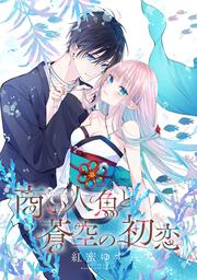 商い人魚と蒼空の初恋１