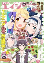 ドラゴンエイジ 2026年5月号」 [ドラゴンエイジ] - KADOKAWA