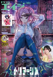 ドラゴンエイジ 2026年7月号」 [ドラゴンエイジ] - KADOKAWA