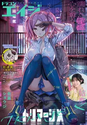 ドラ 電子版】ドラゴンエイジ 2026年7月号」ドラゴンエイジ編集部 [ドラゴン